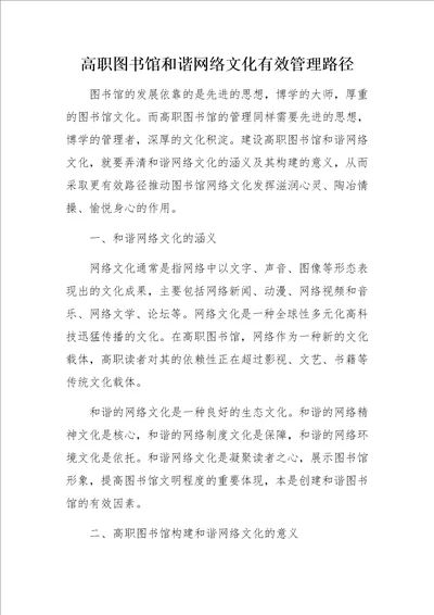 高职图书馆和谐网络文化有效管理路径