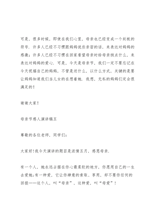 母亲节感人演讲稿2021.docx