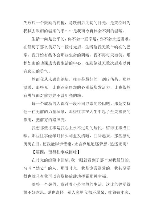 留得往事成回味作文-1.docx