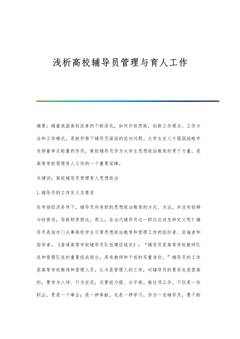 浅析高校辅导员管理与育人工作.docx