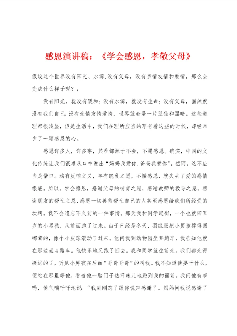 感恩演讲稿学会感恩，孝敬父母