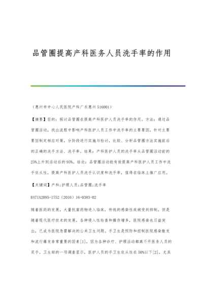 品管圈提高产科医务人员洗手率的作用.docx