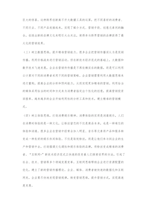 互联网+新技术经济范式下的企业营销思维革新.docx