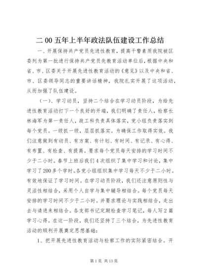 二00五年上半年政法队伍建设工作总结.docx