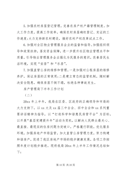 房产管理局下半年工作计划.docx