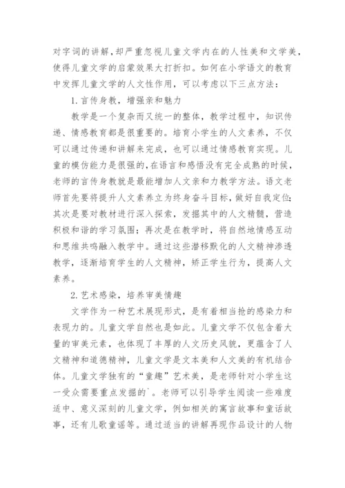 小学语文儿童文学教育的人文性分析论文.docx