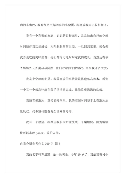 自我介绍参考作文300字