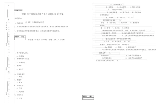 2019年三级保育员能力提升试题D卷 附答案.docx