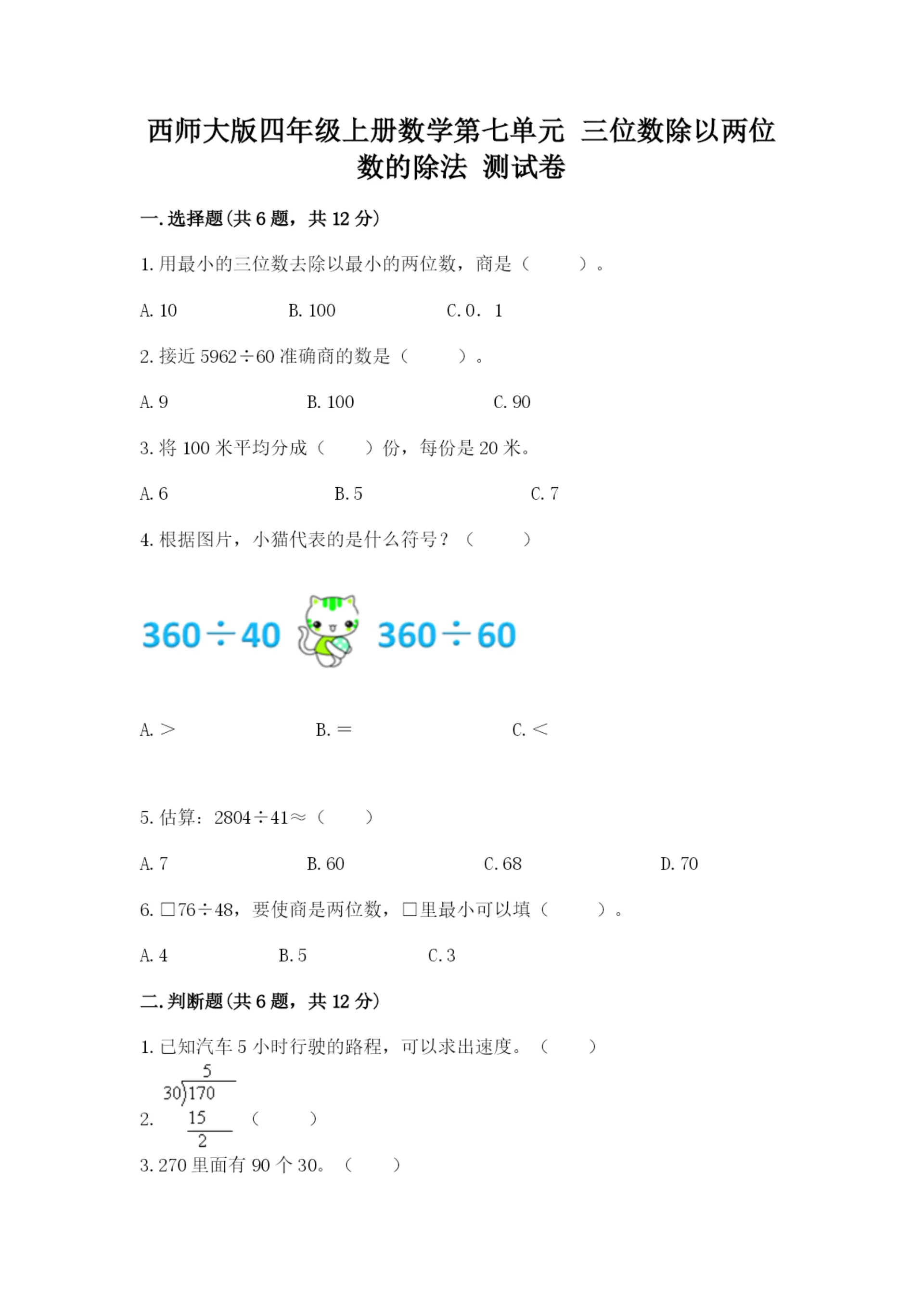 西师大版四年级上册数学第七单元 三位数除以两位数的除法 测试卷及参考答案【b卷】.docx