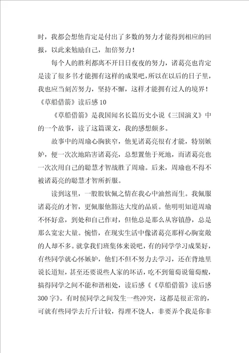草船借箭读后感汇编15篇草船借箭读后感150字