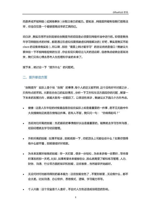 职场人士：如何利用业余时间自我增值-Word范文