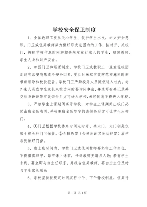 学校安全保卫制度 (7).docx