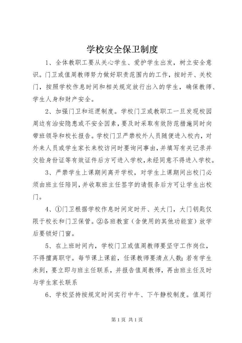 学校安全保卫制度 (7).docx