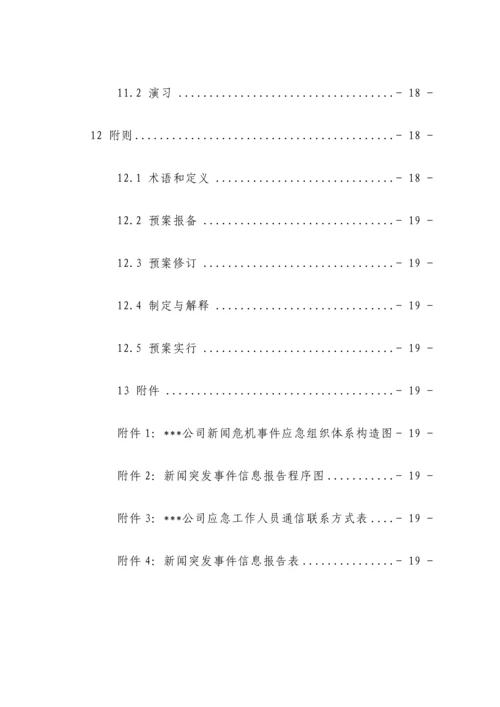 公司新闻危机事件应急全新预案.docx