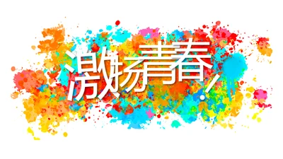 激扬青春无奋斗不青春梦想起航PPT