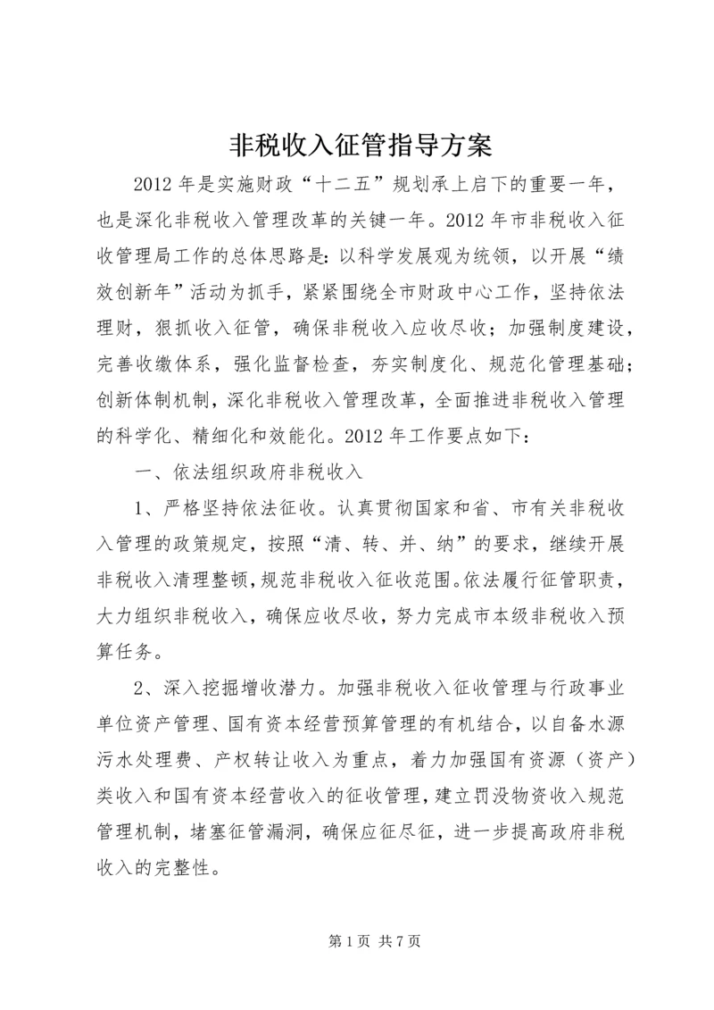 非税收入征管指导方案.docx