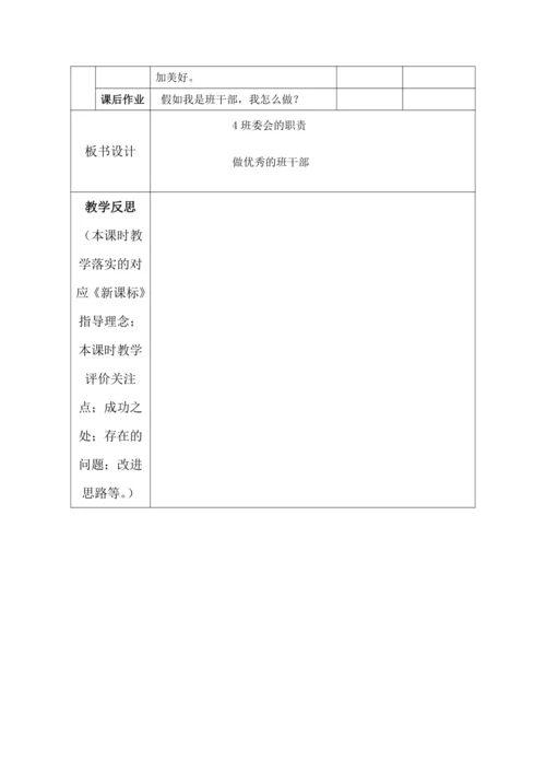 【核心素养目标】4.选举产生班委会  第1课时---班委会的职责  教案