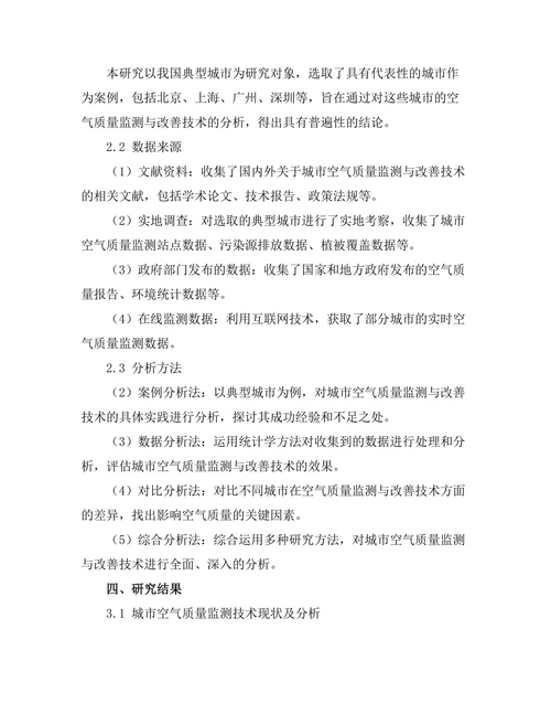 城市空气质量监测与改善技术的研究
