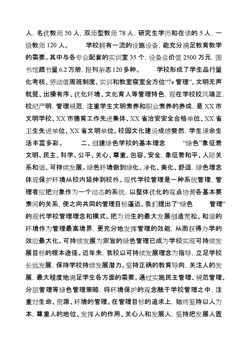 学校创建省绿色学校汇报材料[合集]