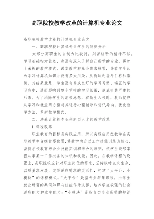 高职院校教学改革的计算机专业论文.docx