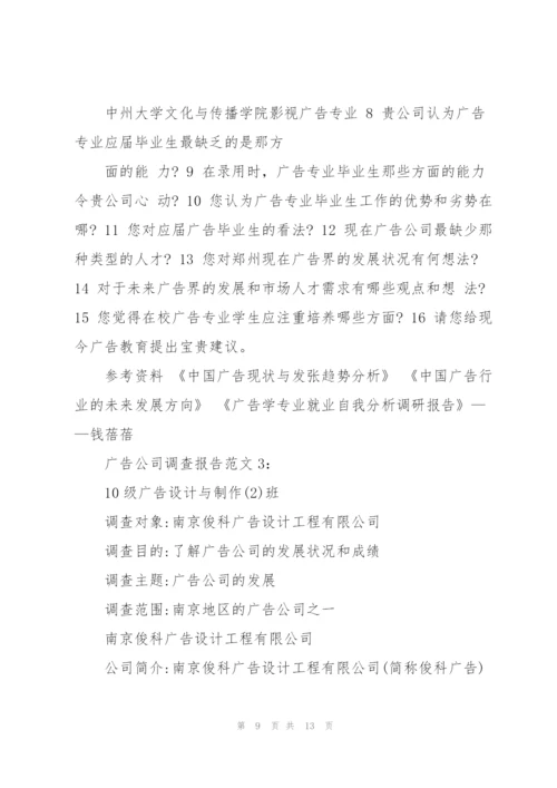 广告公司调查报告范文.docx