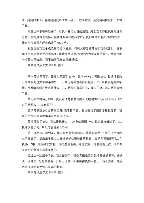 期中考试后作文300字4篇 1