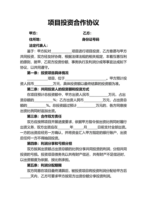 项目投资合作协议
