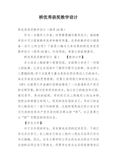 桥优秀获奖教学设计.docx