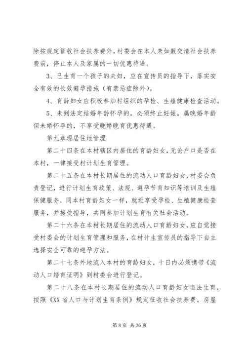 甘河村计划生育村民自治章程.docx
