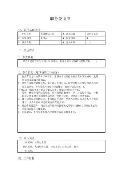 北京欣和投资管理有限责任公司管理咨询报告发展计划主管