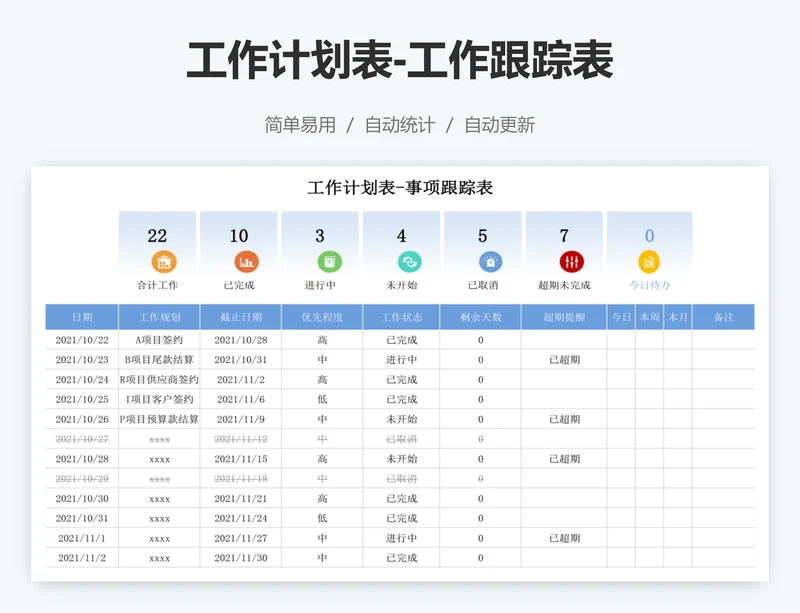 工作计划表-工作跟踪表