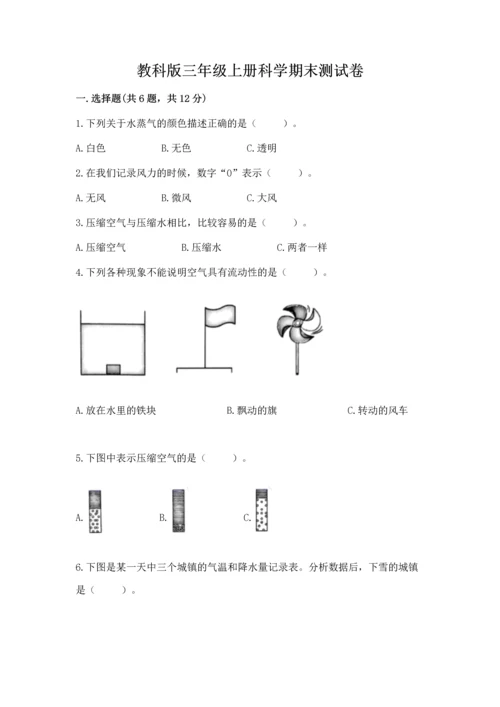 教科版三年级上册科学期末测试卷带答案（夺分金卷）.docx