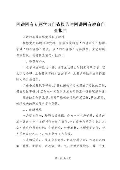 四讲四有专题学习自查报告与四讲四有教育自查报告 (3).docx