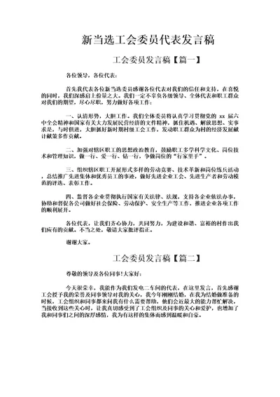 新当选工会委员代表发言稿