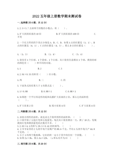 2022五年级上册数学期末测试卷精品【典优】.docx