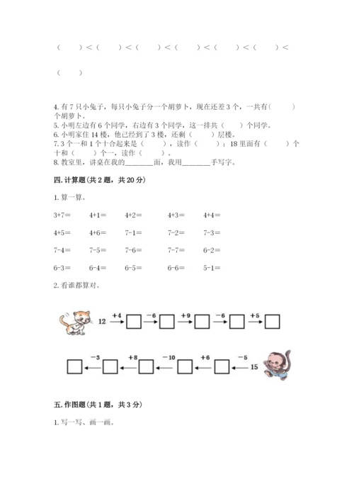 人教版一年级上册数学期末测试卷带答案（模拟题）.docx