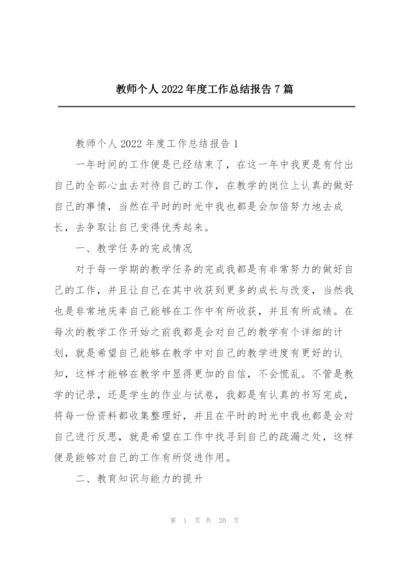 教师个人2022年度工作总结报告7篇.docx