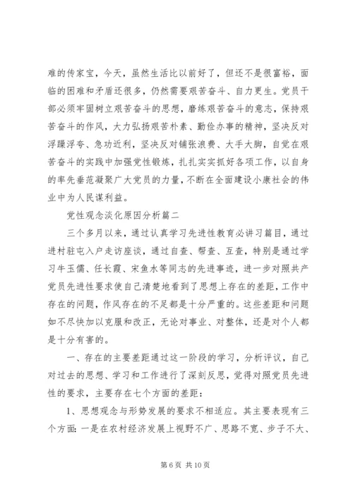 党性观念淡化原因分析.docx