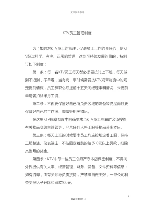 KTV员工各项管理制度汇编.docx