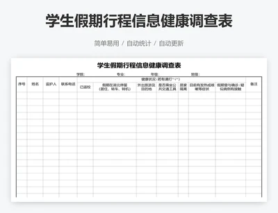 学生假期行程信息健康调查表