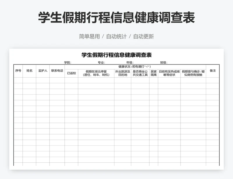 学生假期行程信息健康调查表