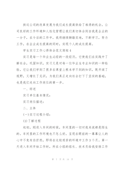 学生实习工作心得体会范文简短2022.docx