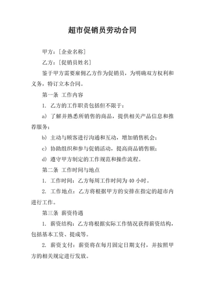 超市促销员劳动合同
