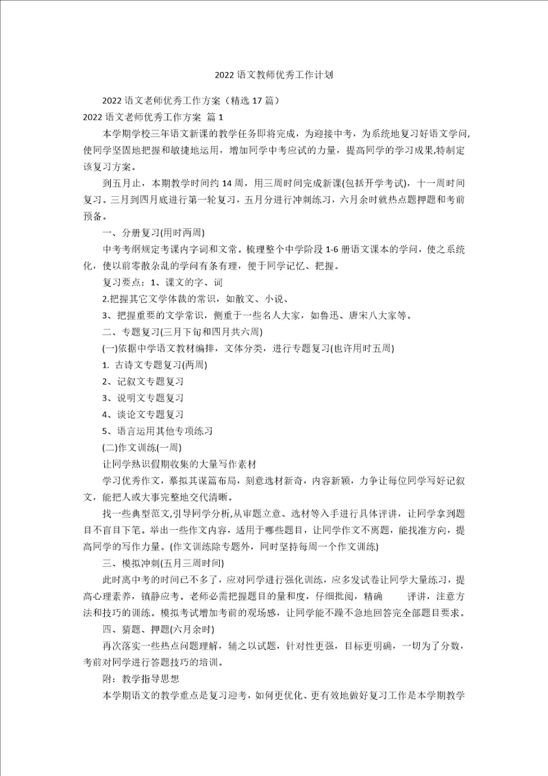 2022语文教师优秀工作计划