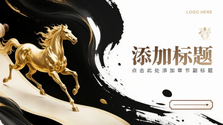 黑金色中国风马年春节庆典活动年会提案PPT模板