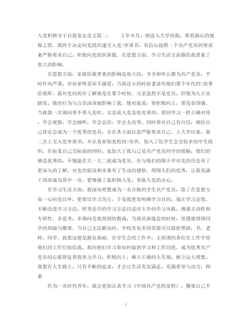 精编之入党积极分子自我鉴定优秀范文3篇.docx