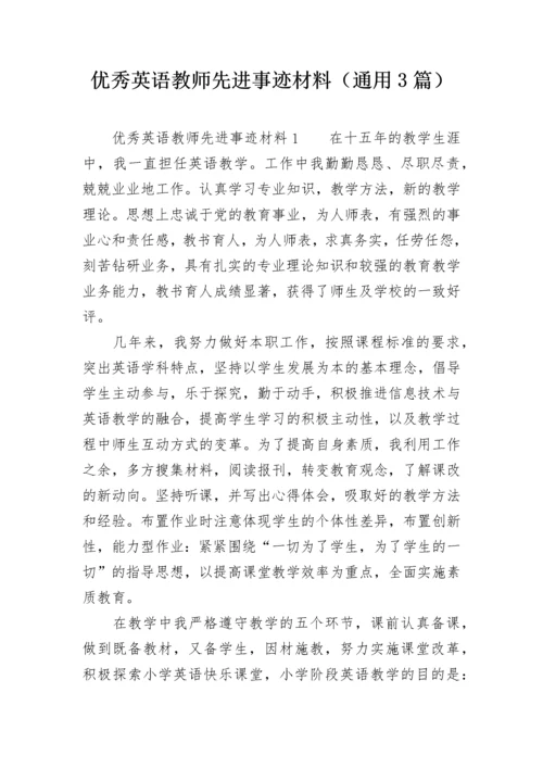 优秀英语教师先进事迹材料（通用3篇）.docx