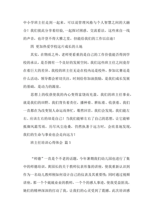 热门班主任培训心得体会集合8篇.docx