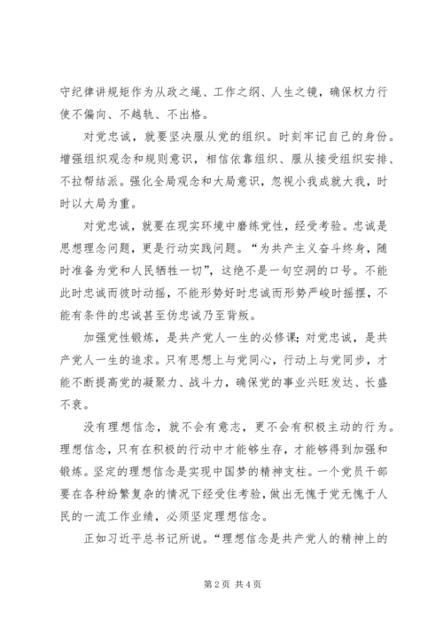 坚守信仰信念增强规矩意识心得体会两学一做心得体会 (2).docx