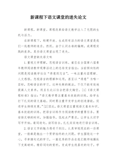 新课程下语文课堂的迷失论文.docx